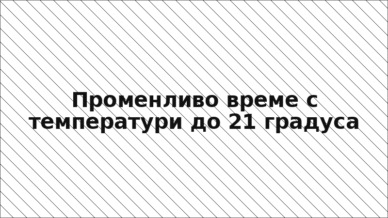 Променливо време с температури до 21 градуса