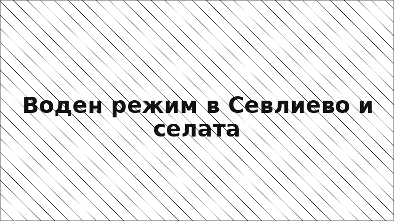 Воден режим в Севлиево и селата