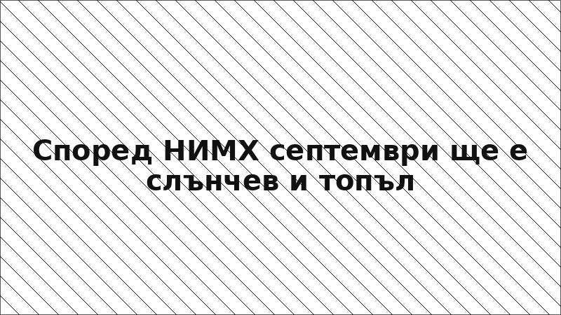 Според НИМХ септември ще е слънчев и топъл
