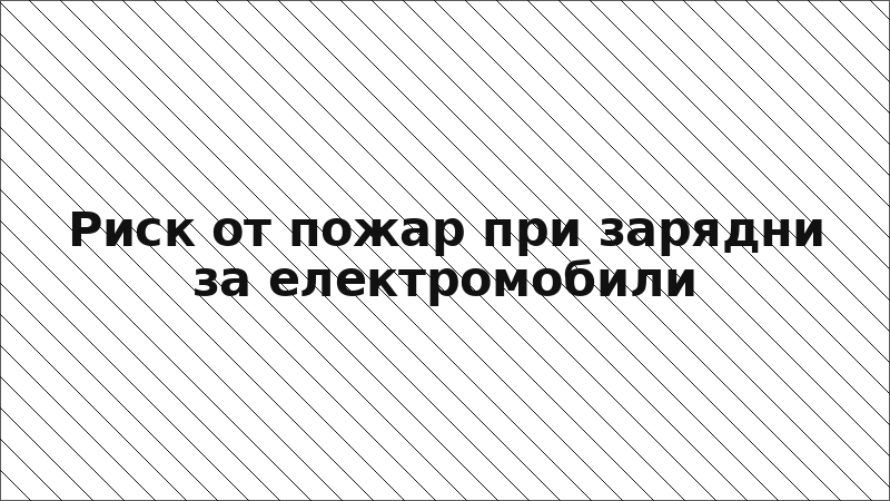 Риск от пожар при зарядни за електромобили