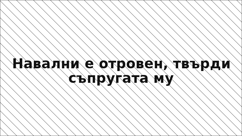 Навални е отровен, твърди съпругата му