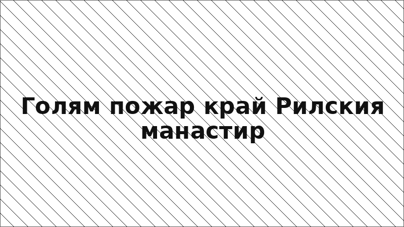 Голям пожар край Рилския манастир