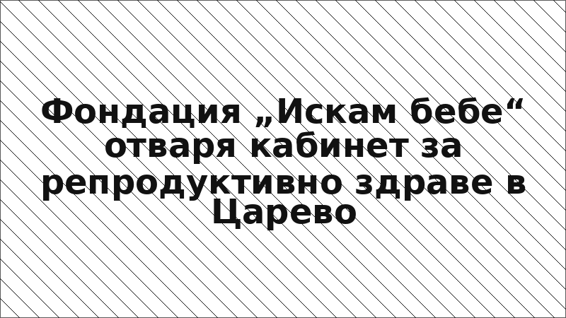 Фондация „Искам бебе“ отваря кабинет за репродуктивно здраве в Царево