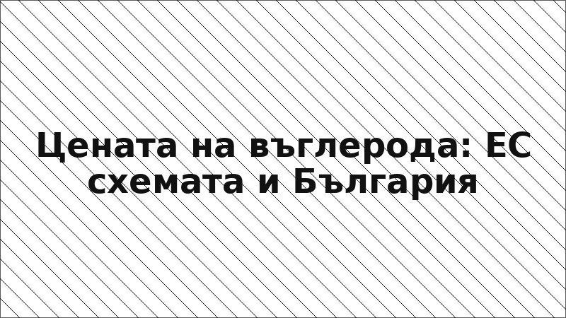 Цената на въглерода: ЕС схемата и България