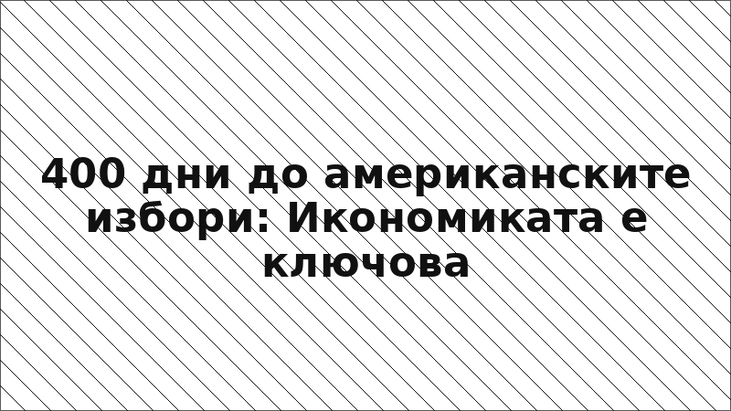 400 дни до американските избори: Икономиката е ключова