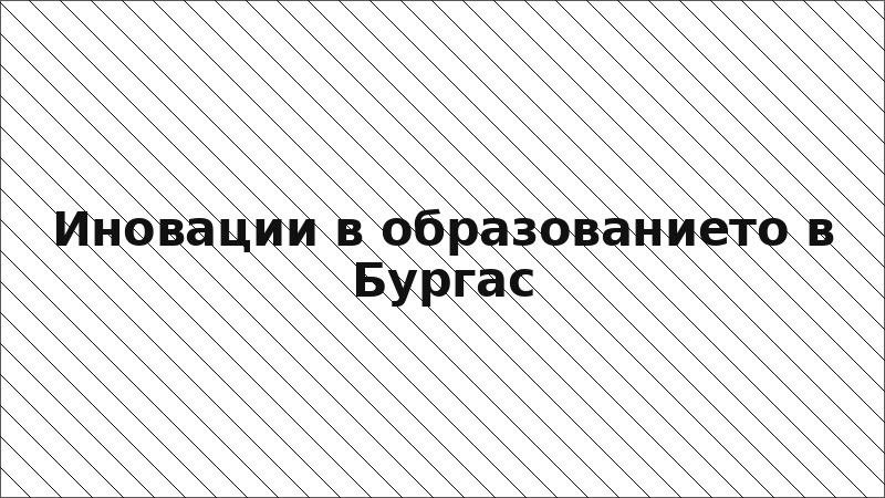 Иновации в образованието в Бургас