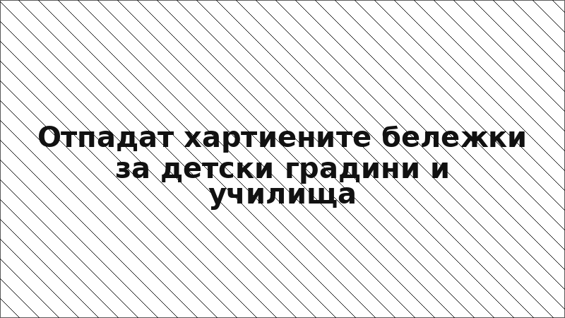 Отпадат хартиените бележки за детски градини и училища