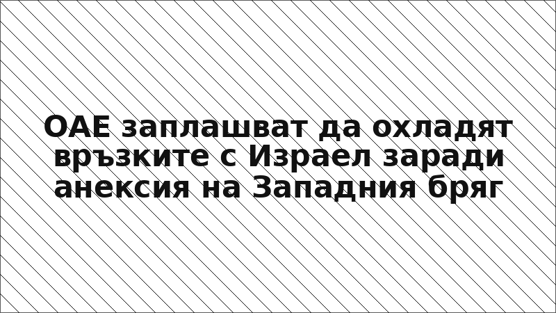 ОАЕ заплашват да охладят връзките с Израел заради анексия на Западния бряг