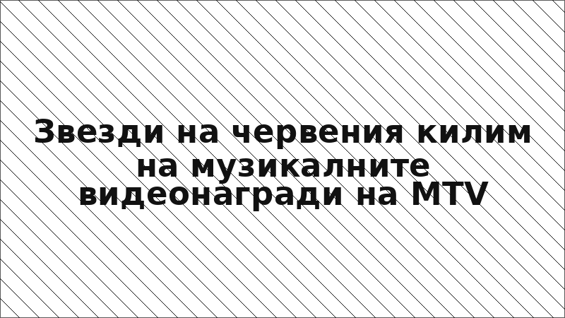 Звезди на червения килим на музикалните видеонагради на MTV