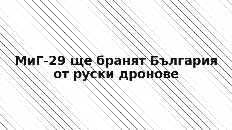 МиГ-29 ще бранят България от руски дронове