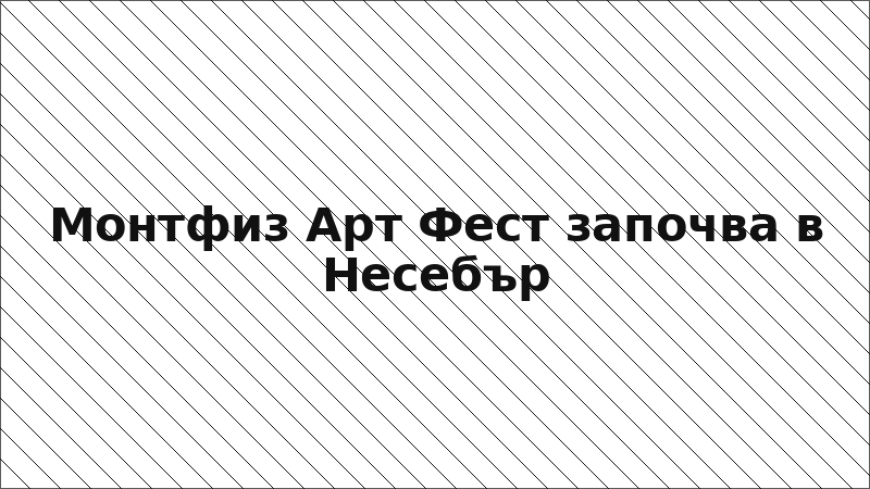 Монтфиз Арт Фест започва в Несебър