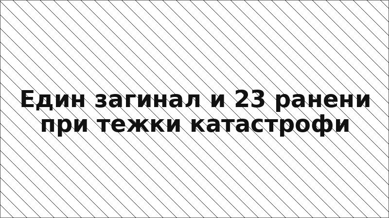 Един загинал и 23 ранени при тежки катастрофи
