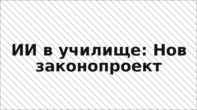 ИИ в училище: Нов законопроект