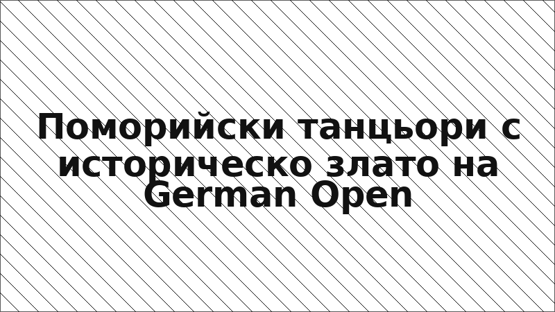 Поморийски танцьори с историческо злато на German Open