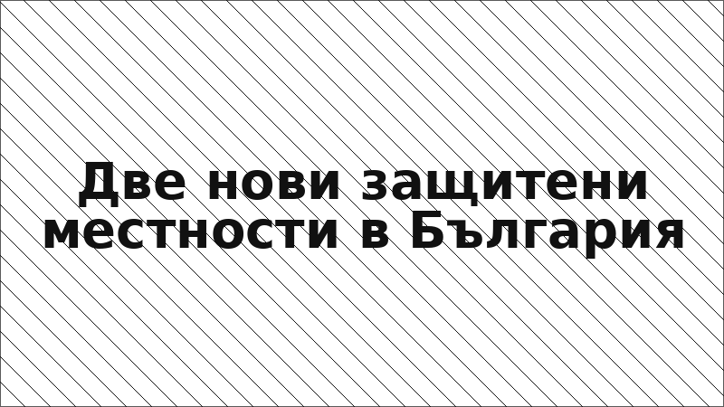 Две нови защитени местности в България