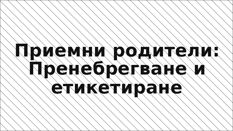 Приемни родители: Пренебрегване и етикетиране