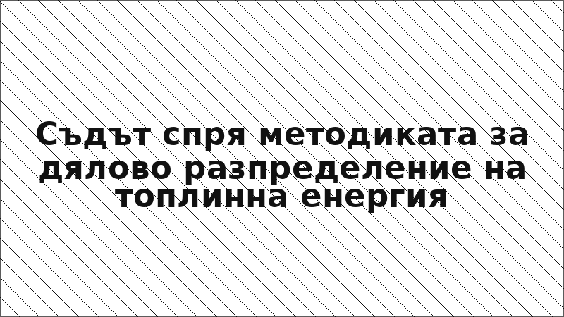 Съдът спря методиката за дялово разпределение на топлинна енергия