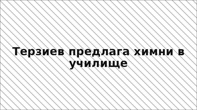Терзиев предлага химни в училище
