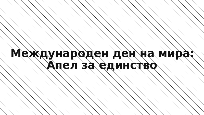 Международен ден на мира: Апел за единство
