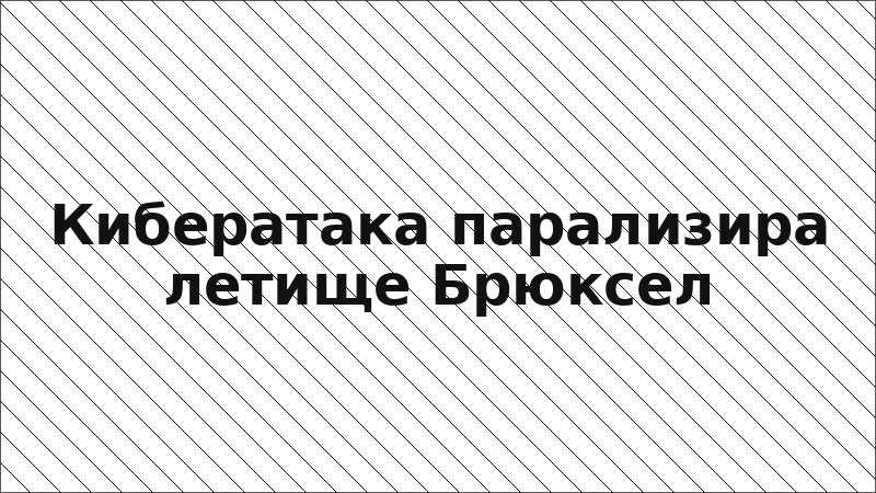 Кибератака парализира летище Брюксел