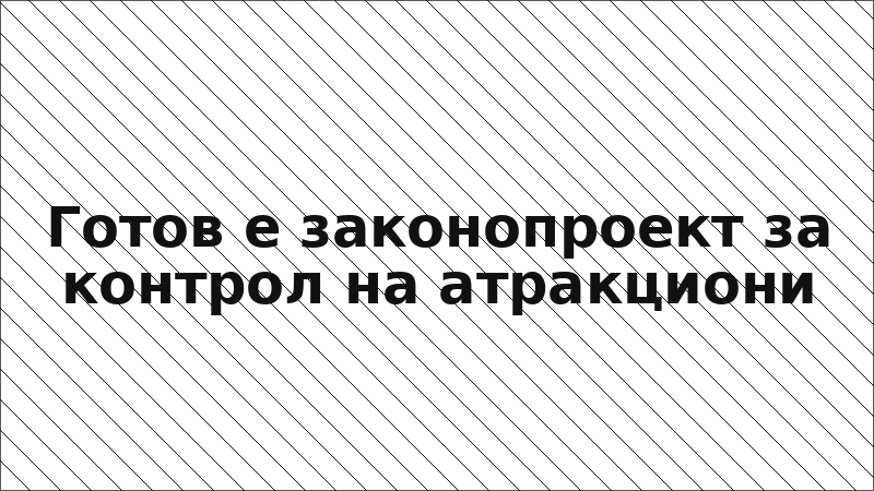 Готов е законопроект за контрол на атракциони