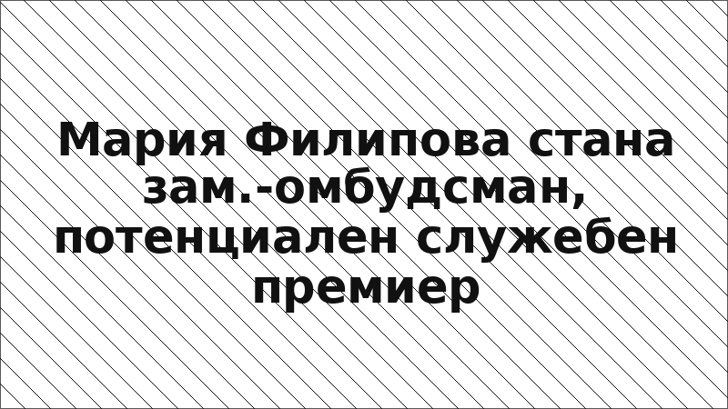 Мария Филипова стана зам.-омбудсман, потенциален служебен премиер