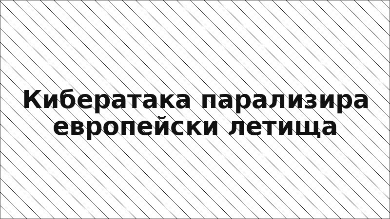 Кибератака парализира европейски летища
