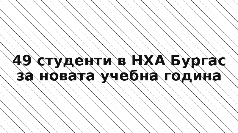 49 студенти в НХА Бургас за новата учебна година