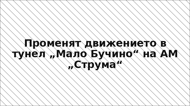 Променят движението в тунел „Мало Бучино“ на АМ „Струма“