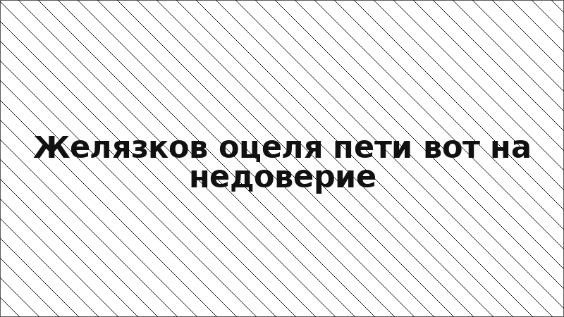 Желязков оцеля пети вот на недоверие