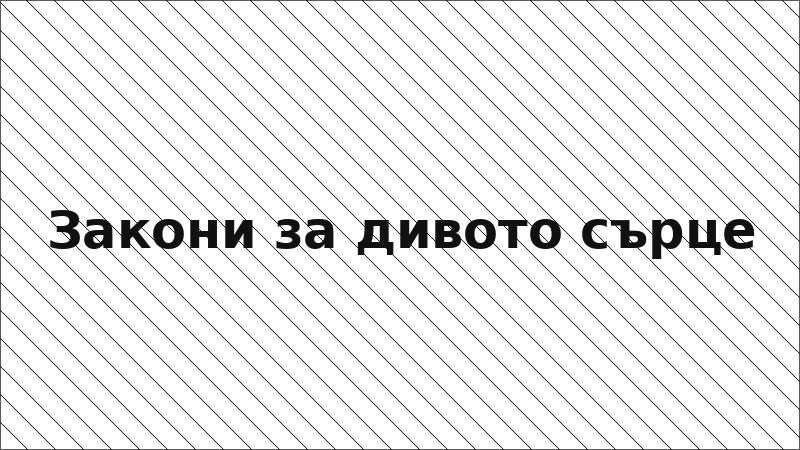 Закони за дивото сърце