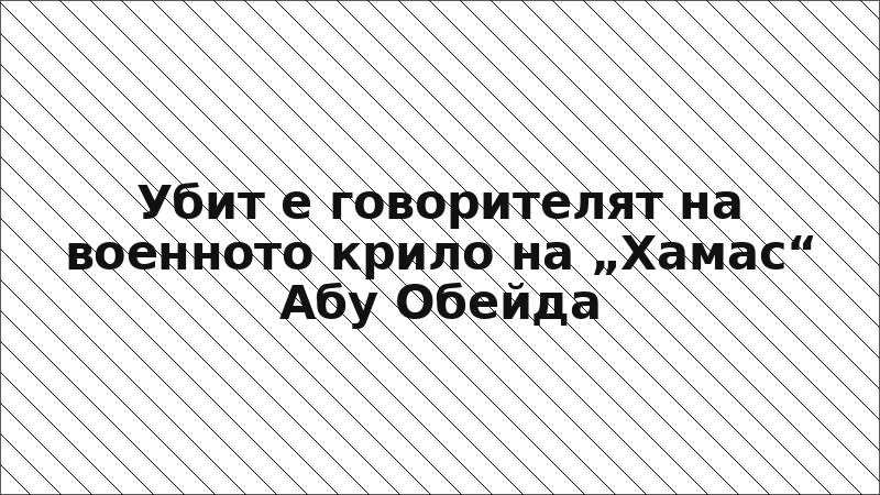 Убит е говорителят на военното крило на „Хамас“ Абу Обейда