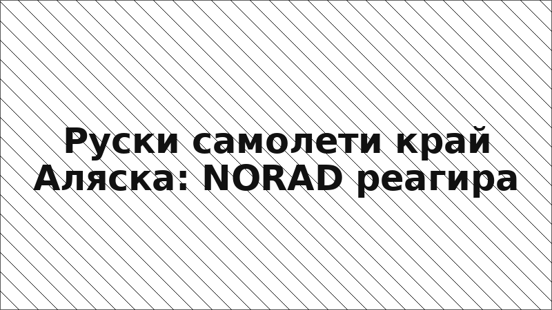 Руски самолети край Аляска: NORAD реагира