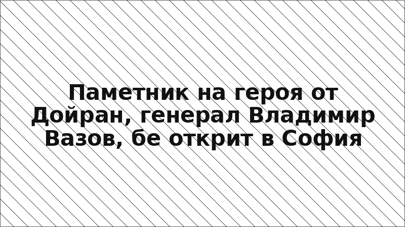 Паметник на героя от Дойран, генерал Владимир Вазов, бе открит в София
