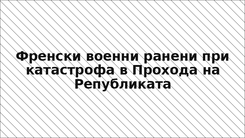Френски военни ранени при катастрофа в Прохода на Републиката