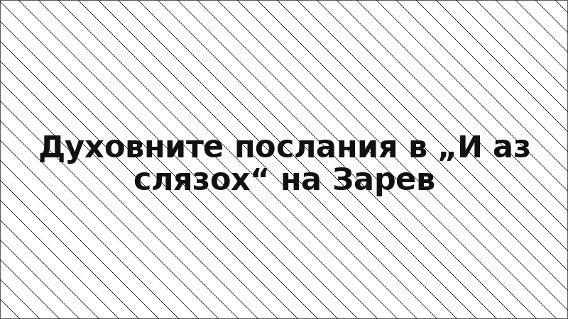 Духовните послания в „И аз слязох“ на Зарев