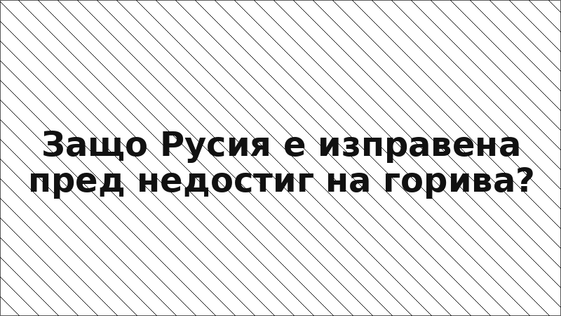 Защо Русия е изправена пред недостиг на горива?