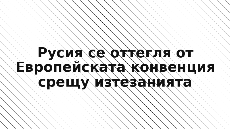 Русия се оттегля от Европейската конвенция срещу изтезанията