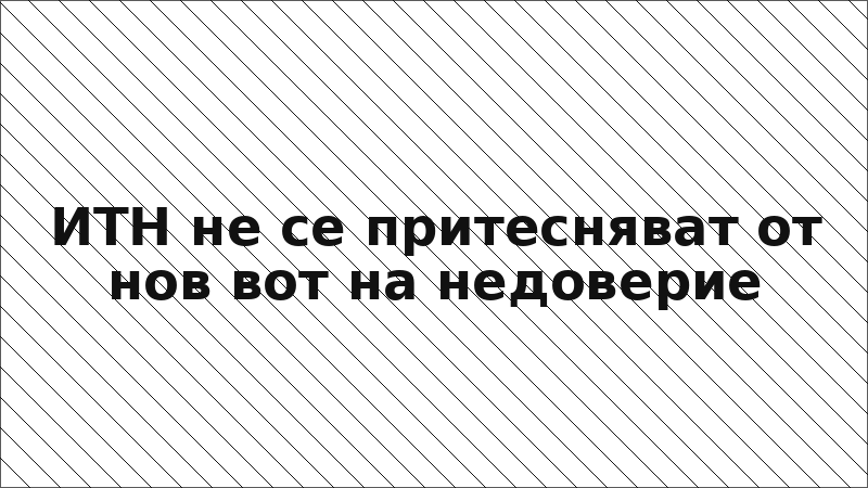 ИТН не се притесняват от нов вот на недоверие