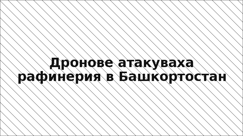 Дронове атакуваха рафинерия в Башкортостан