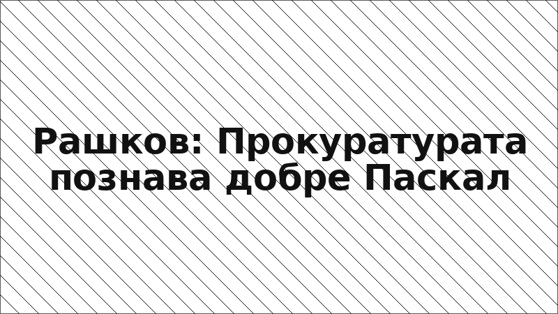 Рашков: Прокуратурата познава добре Паскал