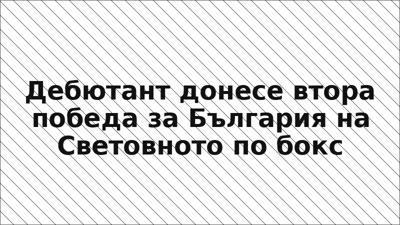 Дебютант донесе втора победа за България на Световното по бокс