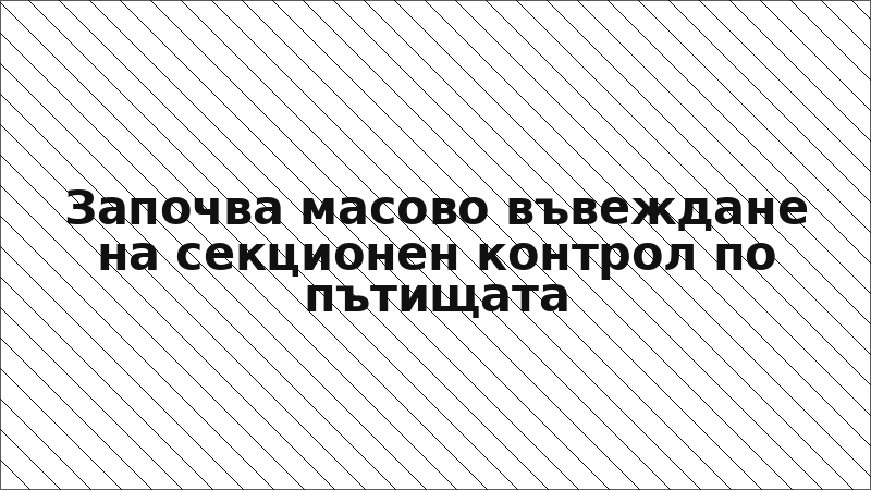 Започва масово въвеждане на секционен контрол по пътищата
