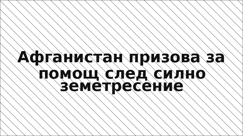 Афганистан призова за помощ след силно земетресение