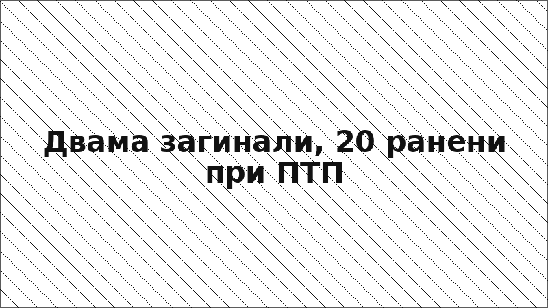 Двама загинали, 20 ранени при ПТП