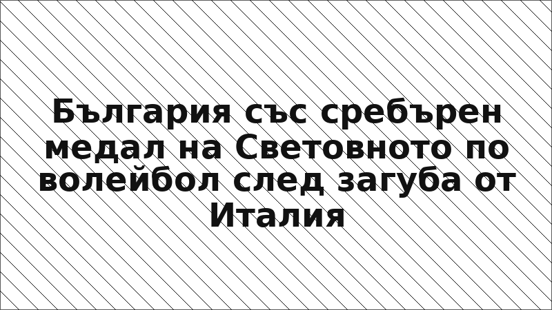 България със сребърен медал на Световното по волейбол след загуба от Италия
