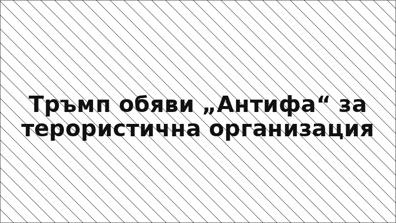 Тръмп обяви „Антифа“ за терористична организация