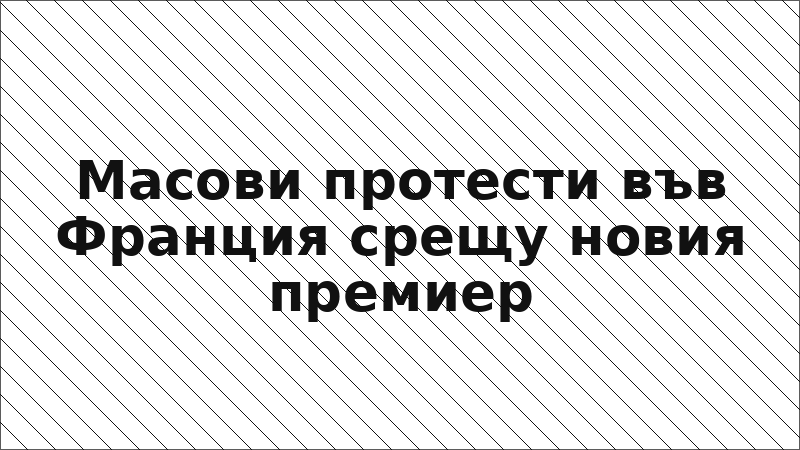 Масови протести във Франция срещу новия премиер