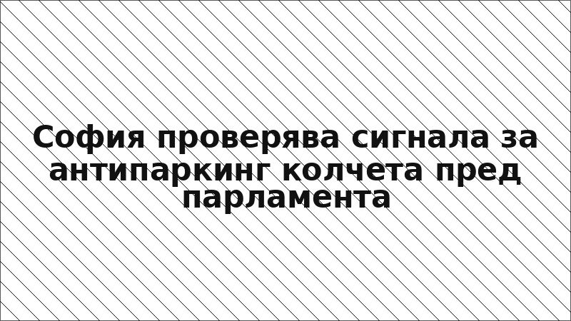 София проверява сигнала за антипаркинг колчета пред парламента