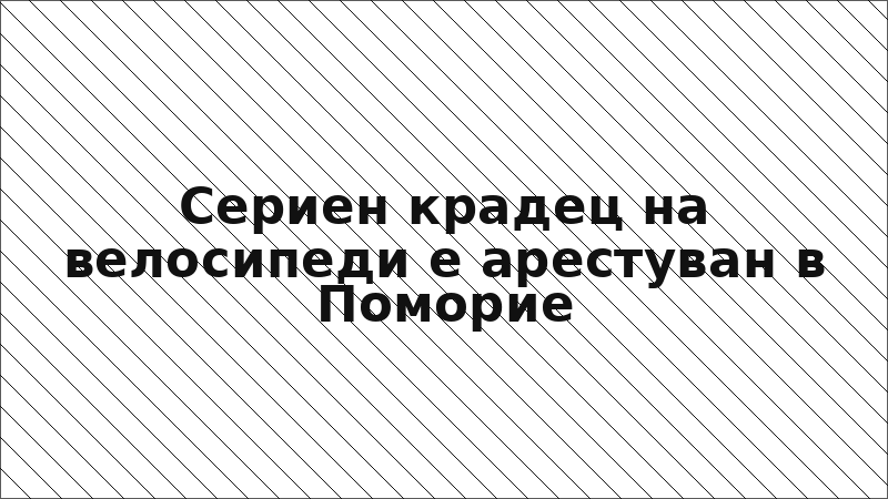 Сериен крадец на велосипеди е арестуван в Поморие